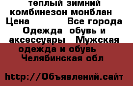 теплый зимний комбинезон монблан › Цена ­ 2 000 - Все города Одежда, обувь и аксессуары » Мужская одежда и обувь   . Челябинская обл.